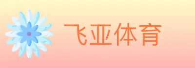 飞亚体育 logo